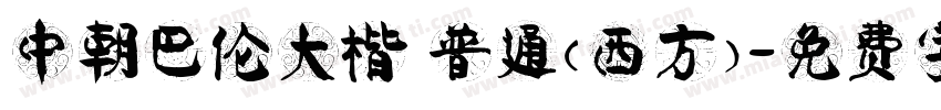 中朝巴伦大楷 普通(西方)字体转换